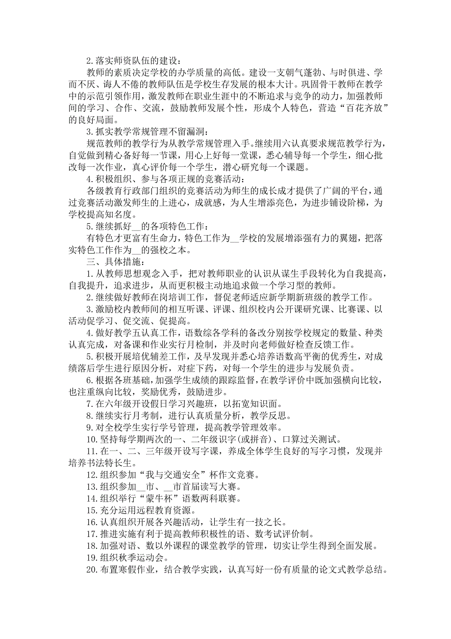 《2021春季小学教学工作计划范文五篇》_第4页