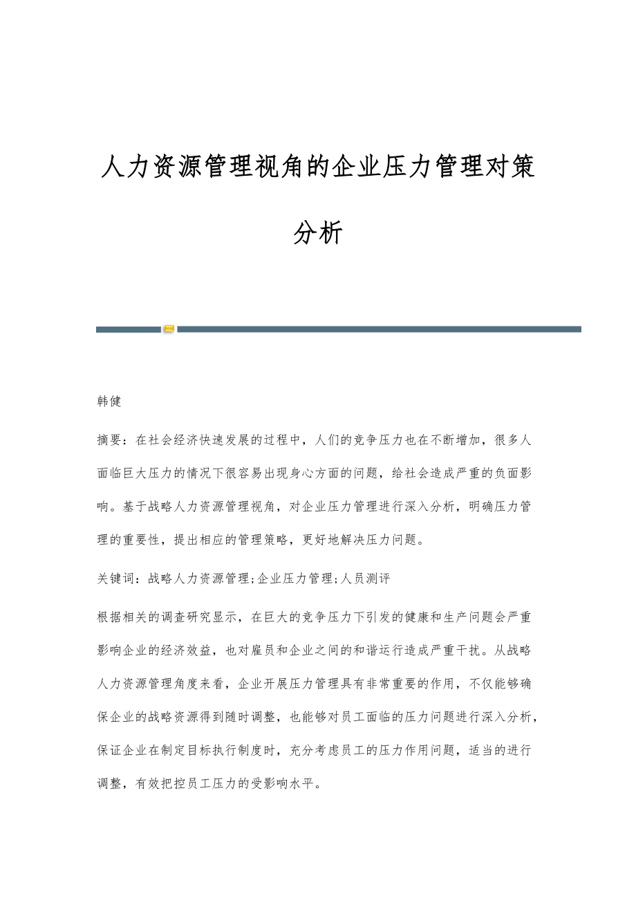 人力资源管理视角的企业压力管理对策分析_第1页