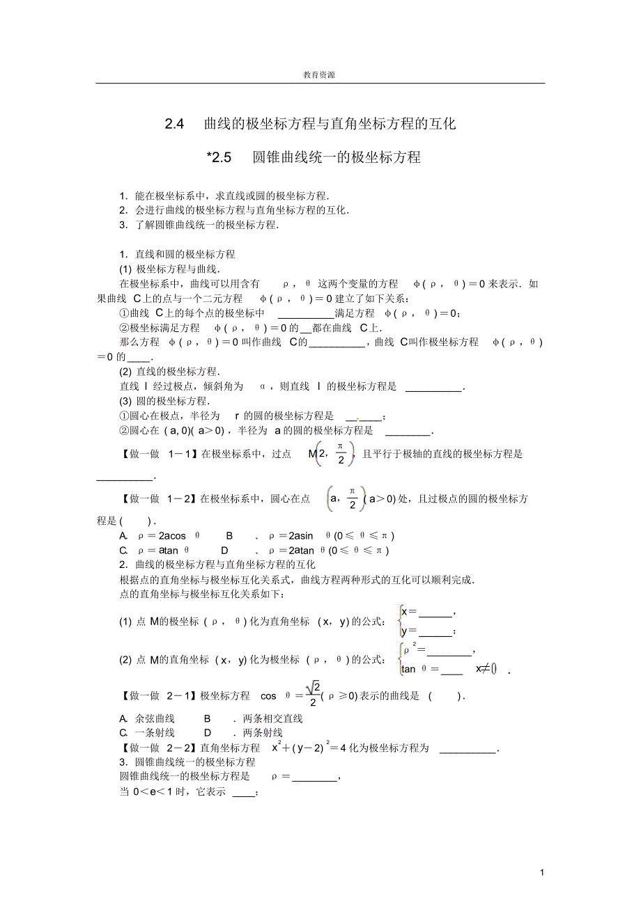 高中数学第二章直线和圆的极坐标方程学案选修4-4_第1页