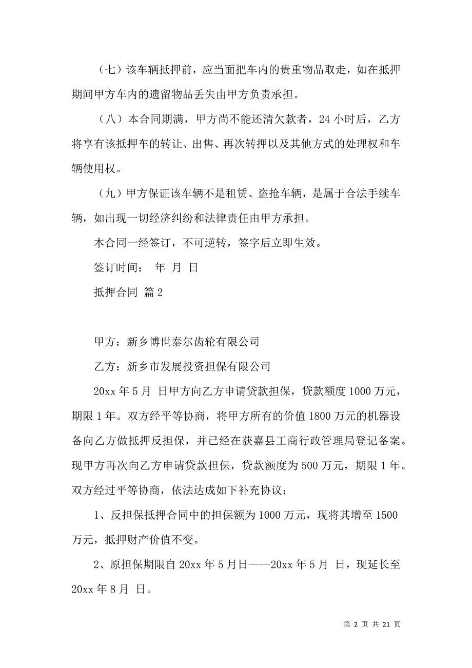 《抵押合同范文汇编七篇》_第2页