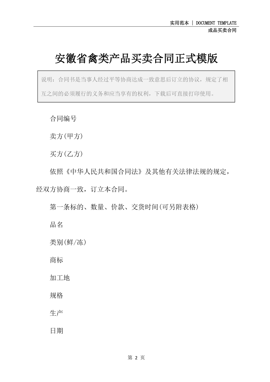 安徽省禽类产品买卖合同正式模版_第2页