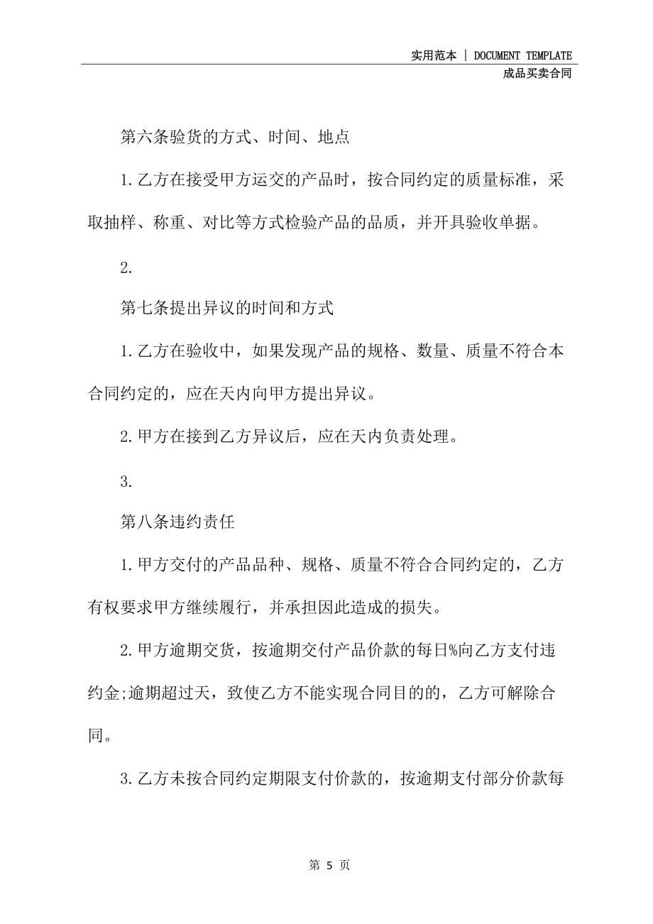 安徽省禽类产品买卖合同正式模版_第5页