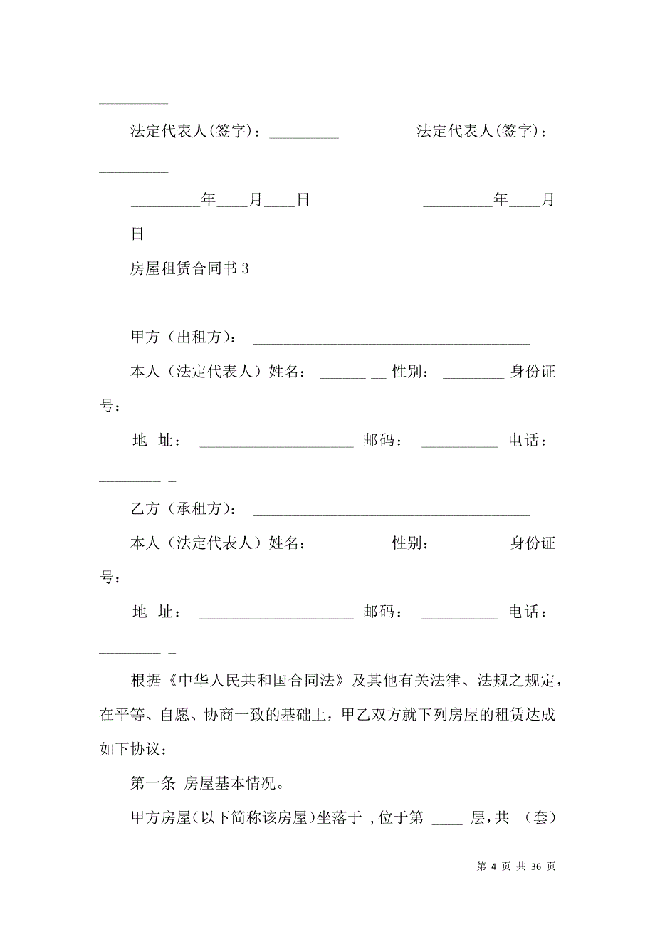 《房屋租赁合同书(集合15篇)》_第4页