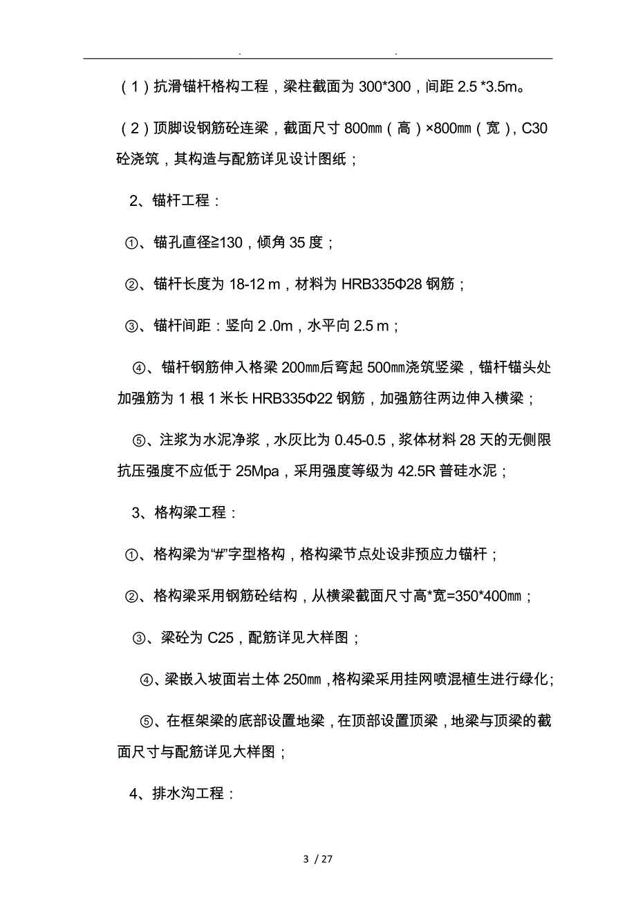 警苑小区高边坡治理监理规划范本_第3页