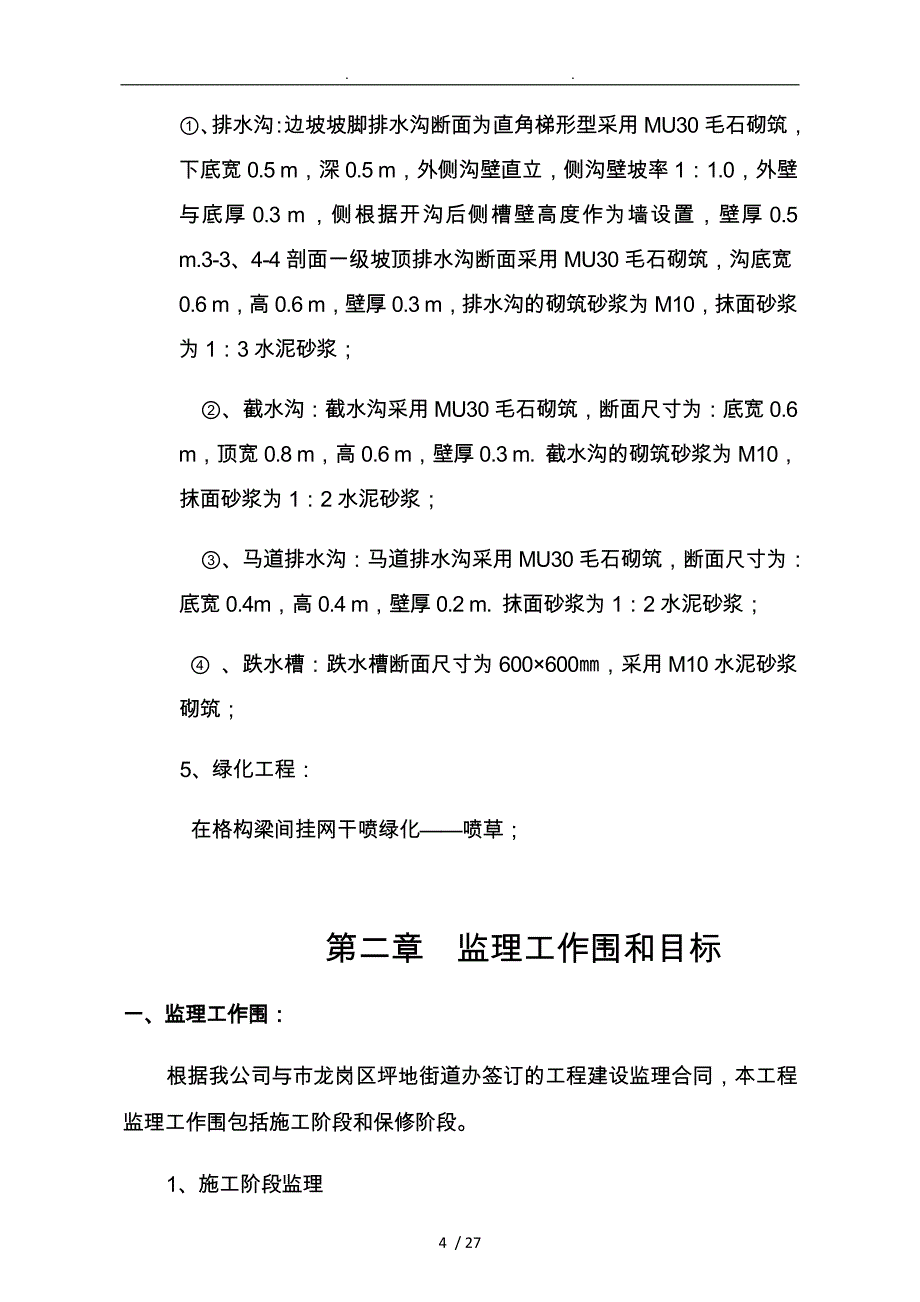 警苑小区高边坡治理监理规划范本_第4页