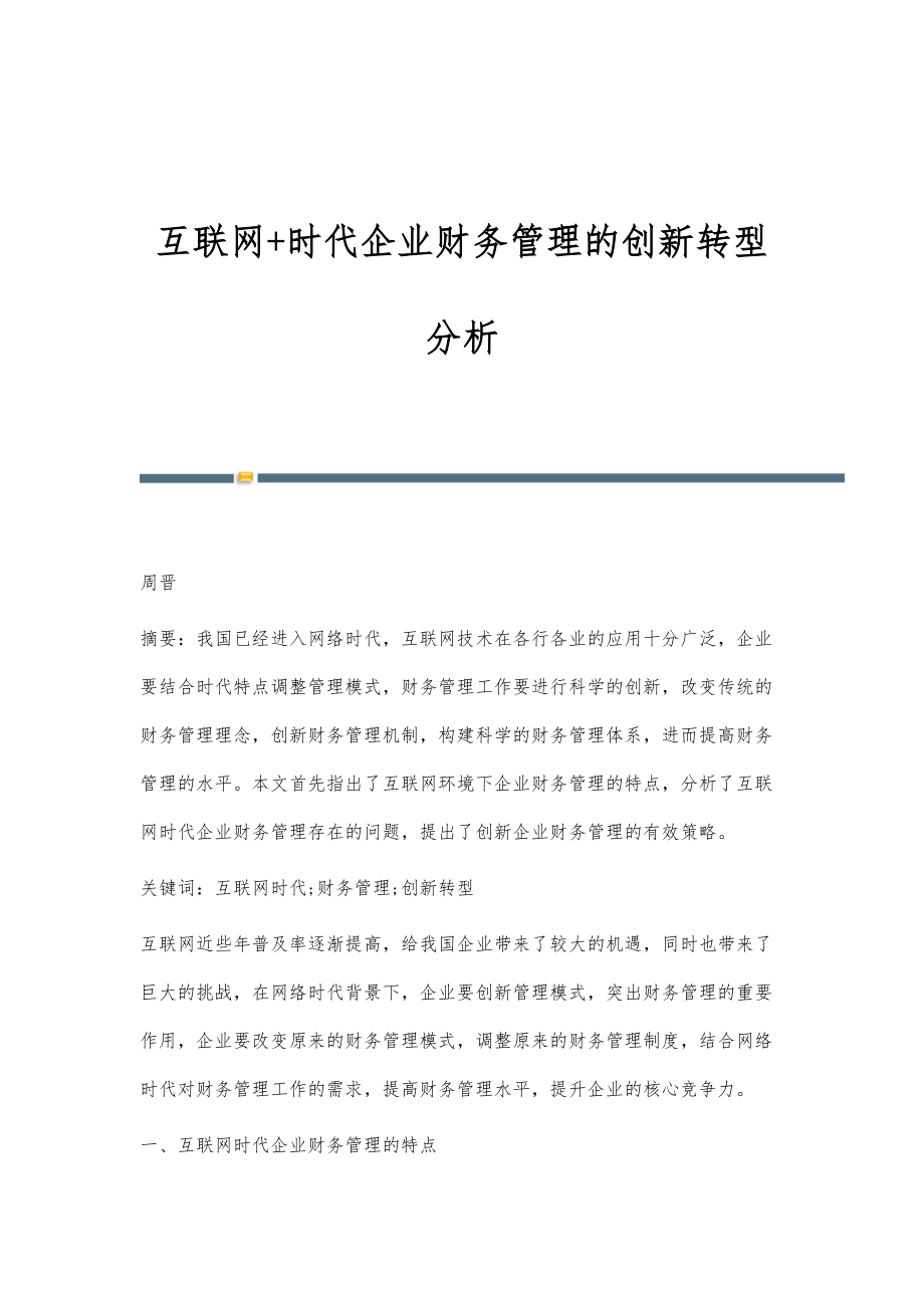 互联网+时代企业财务管理的创新转型分析_第1页