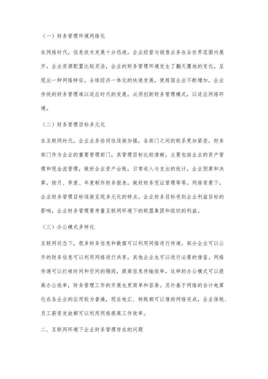 互联网+时代企业财务管理的创新转型分析_第2页