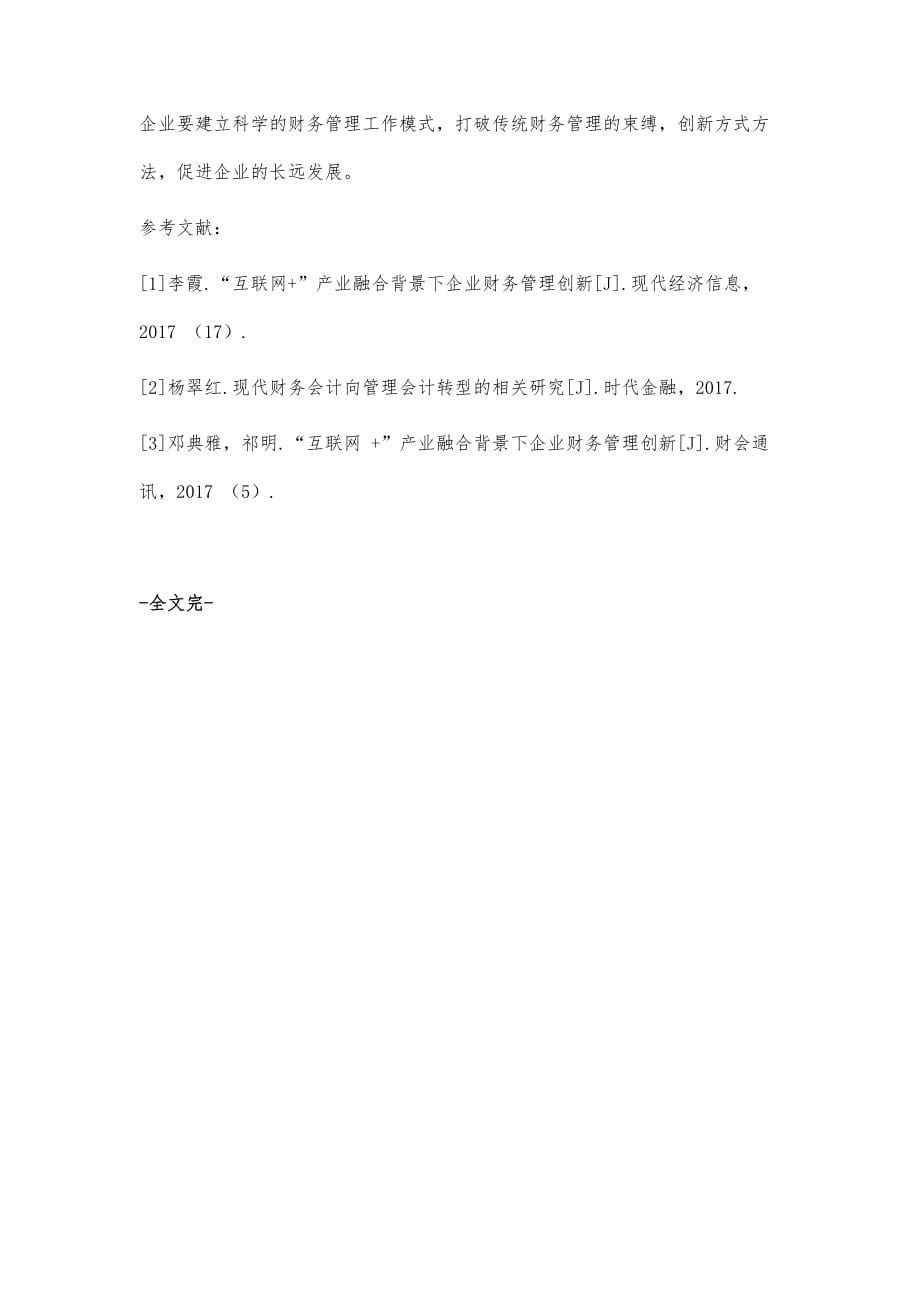 互联网+时代企业财务管理的创新转型分析_第5页