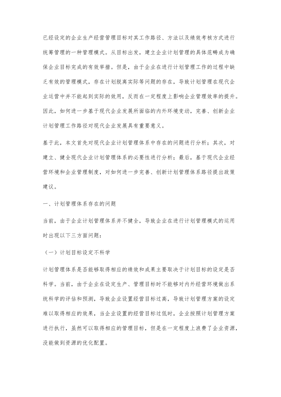 现代企业计划管理体系构建研究_第2页