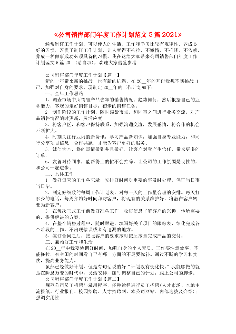 《公司销售部门年度工作计划范文5篇2021》_第1页