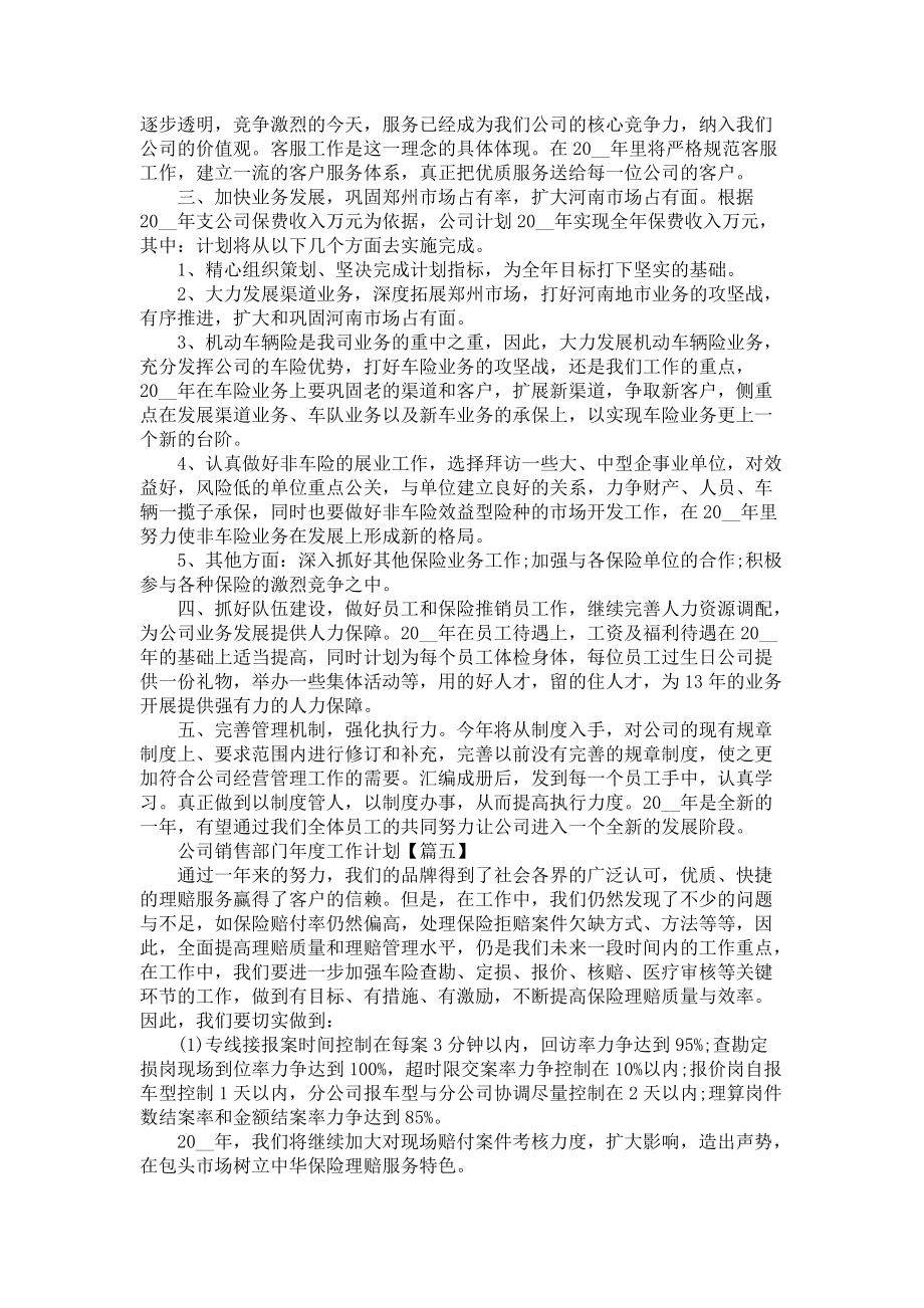 《公司销售部门年度工作计划范文5篇2021》_第4页