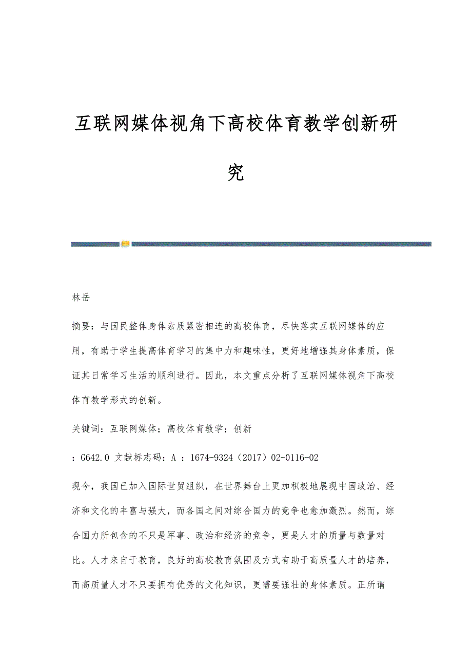 互联网媒体视角下高校体育教学创新研究_第1页