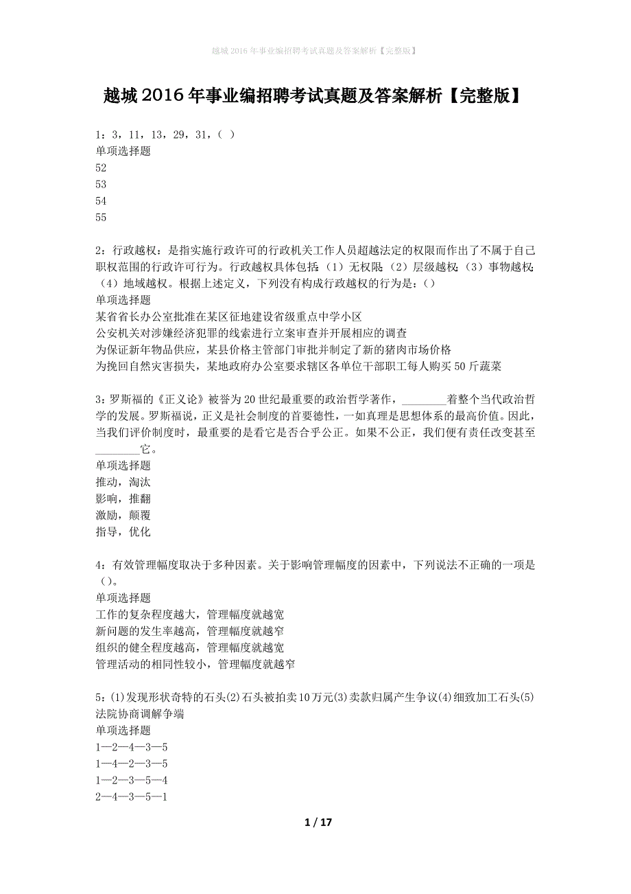 越城2016年事业编招聘考试真题及答案解析【完整版】_第1页