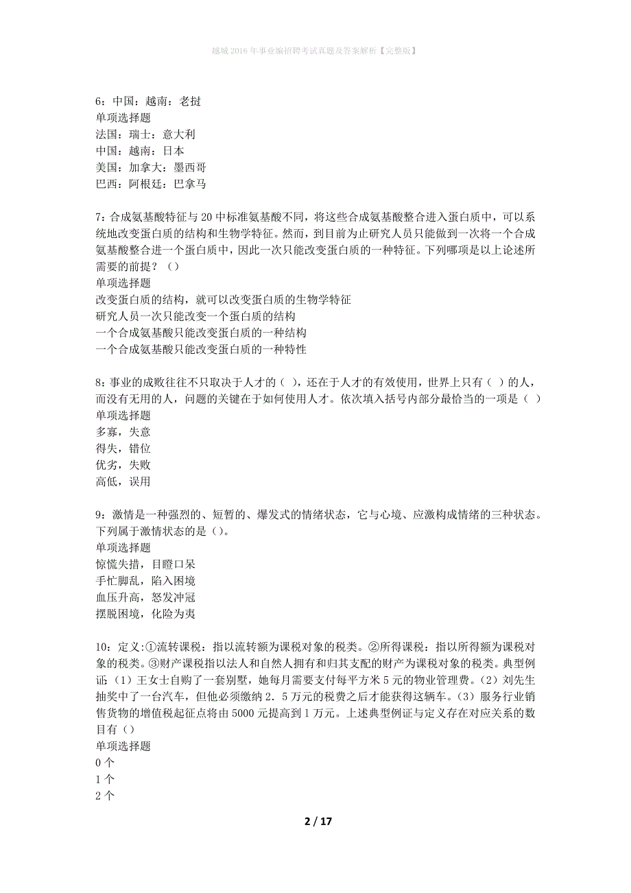 越城2016年事业编招聘考试真题及答案解析【完整版】_第2页