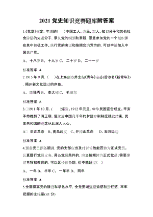 2021年党史知识竞赛部分试题及标准答案（精华版）