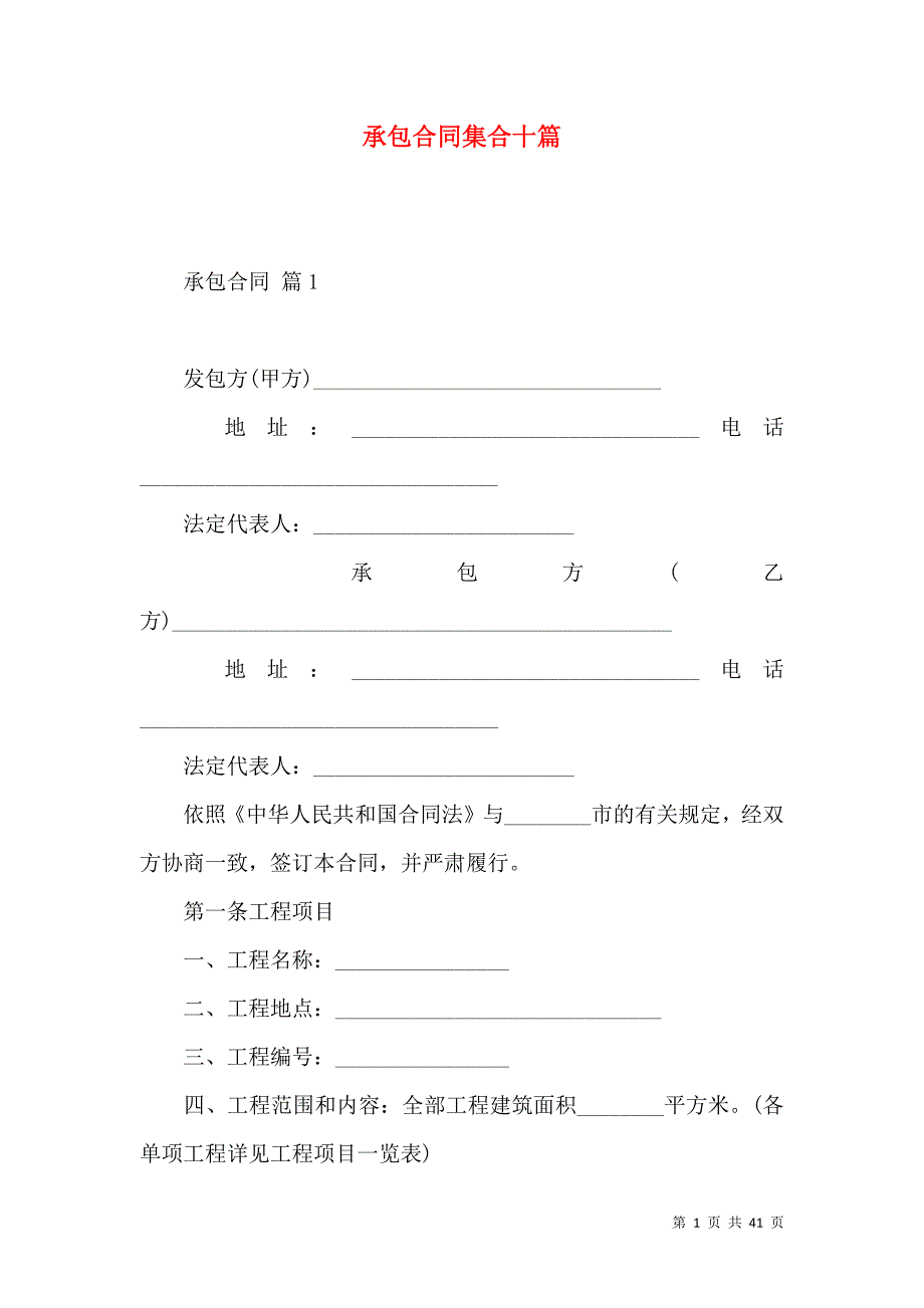 《承包合同集合十篇（一）》_第1页