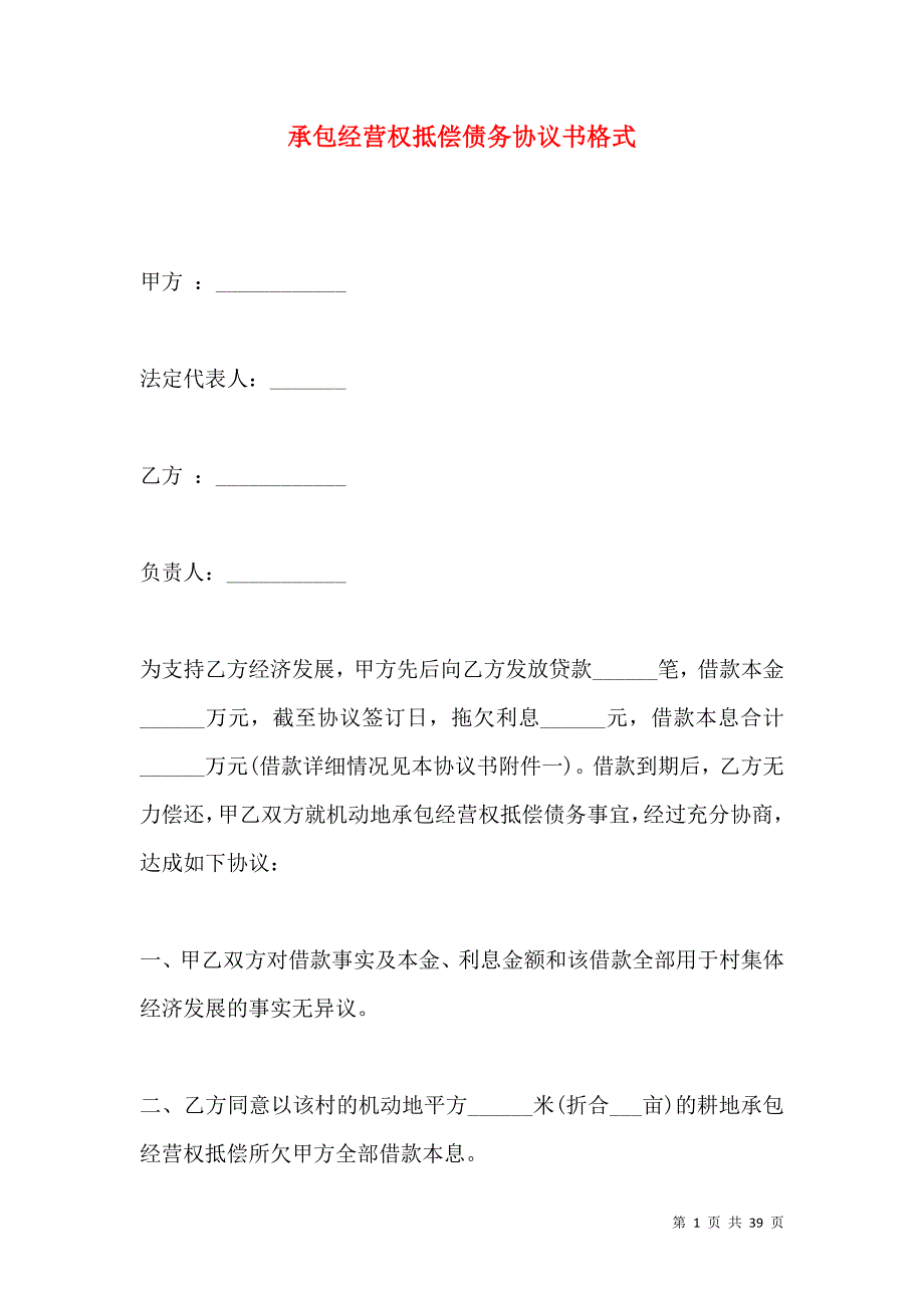 《承包经营权抵偿债务协议书格式》_第1页