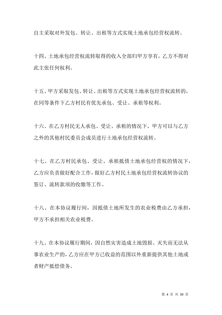 《承包经营权抵偿债务协议书格式》_第4页