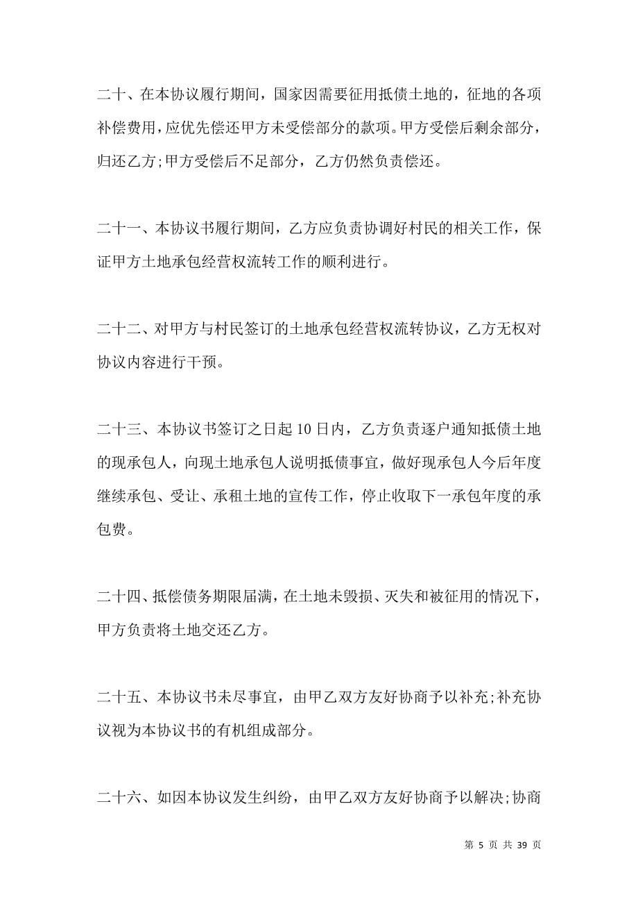 《承包经营权抵偿债务协议书格式》_第5页