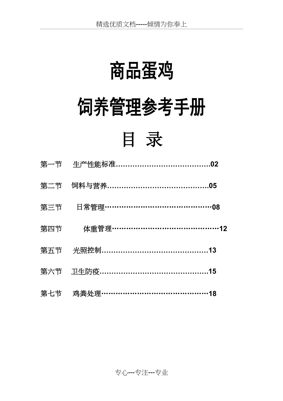 商品代蛋鸡饲养管理手册(共18页)_第1页