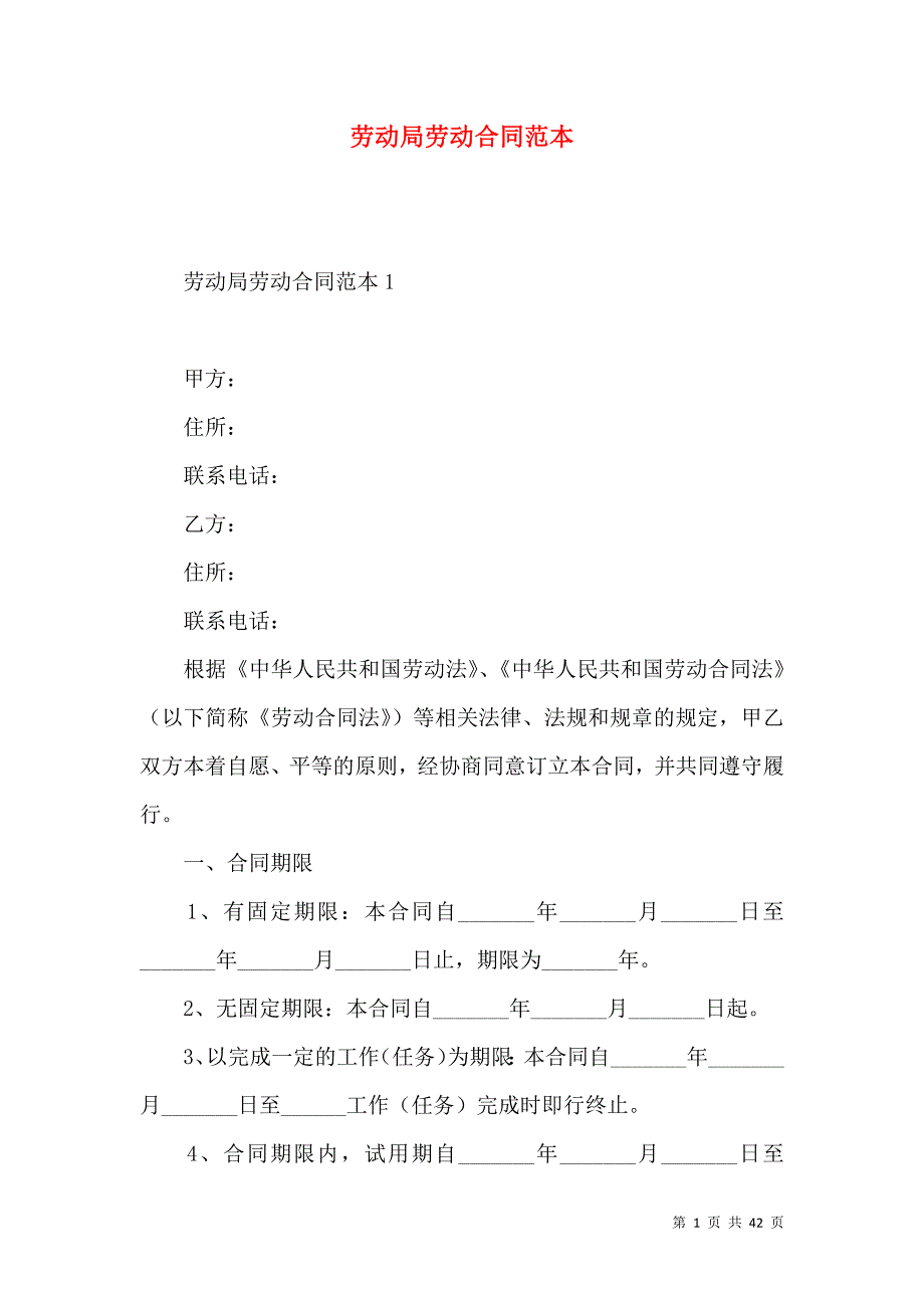 《劳动局劳动合同范本 (2)》_第1页