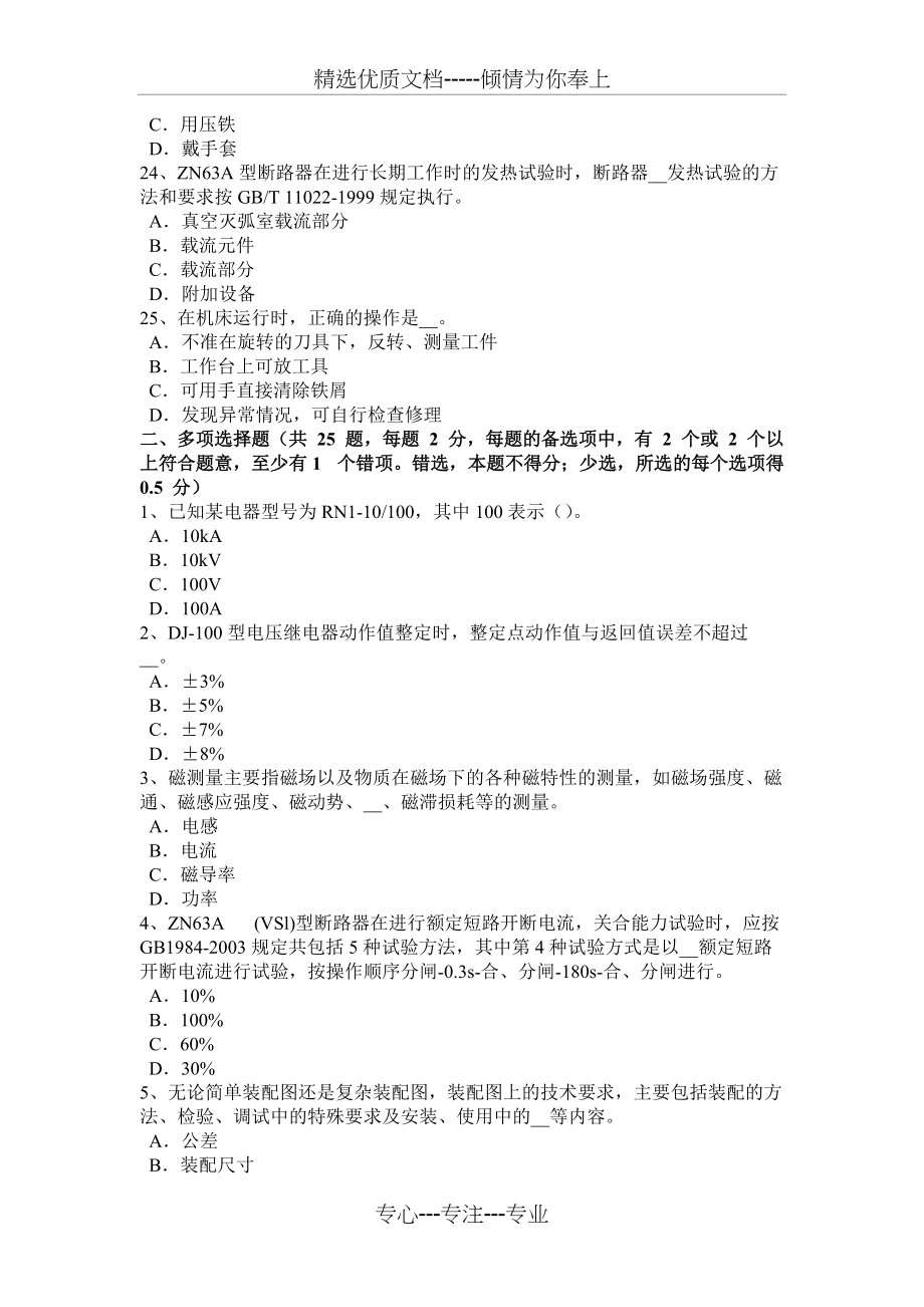 北京高级高低压电器装配工理论模拟试题(共7页)_第4页
