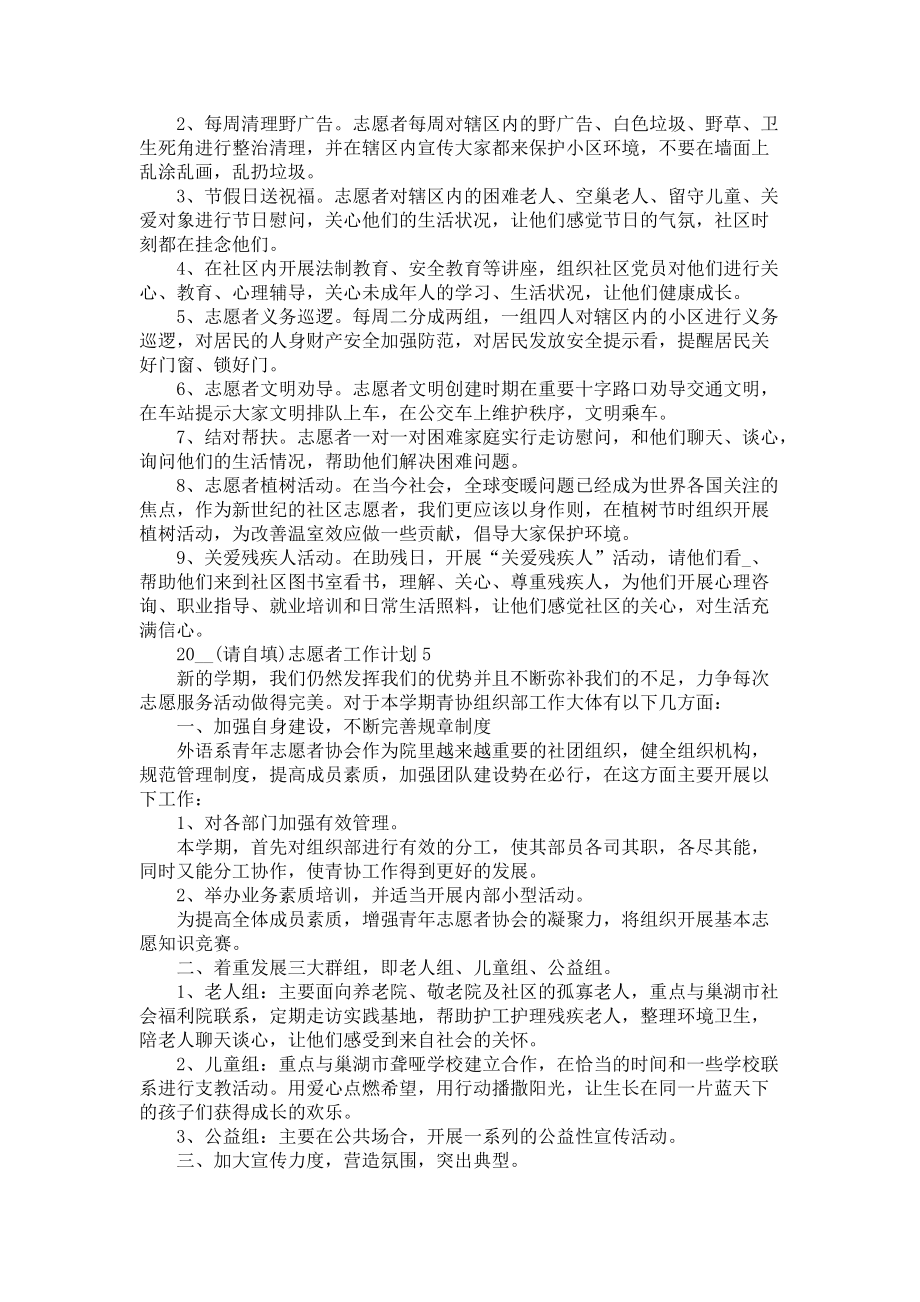 《2021志愿者工作计划范文五篇》_第4页