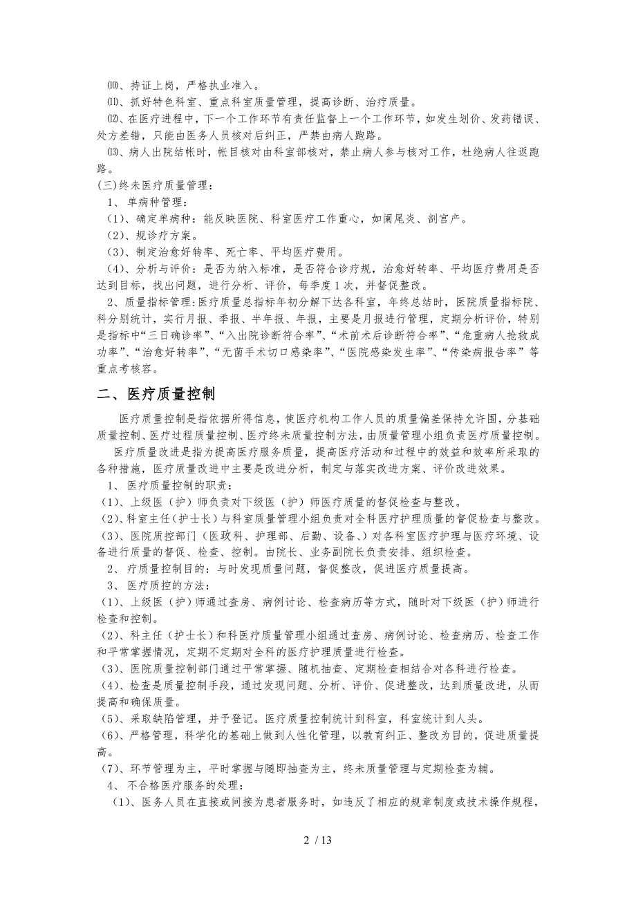 医院医疗质量管理与考核标准与奖惩_第2页