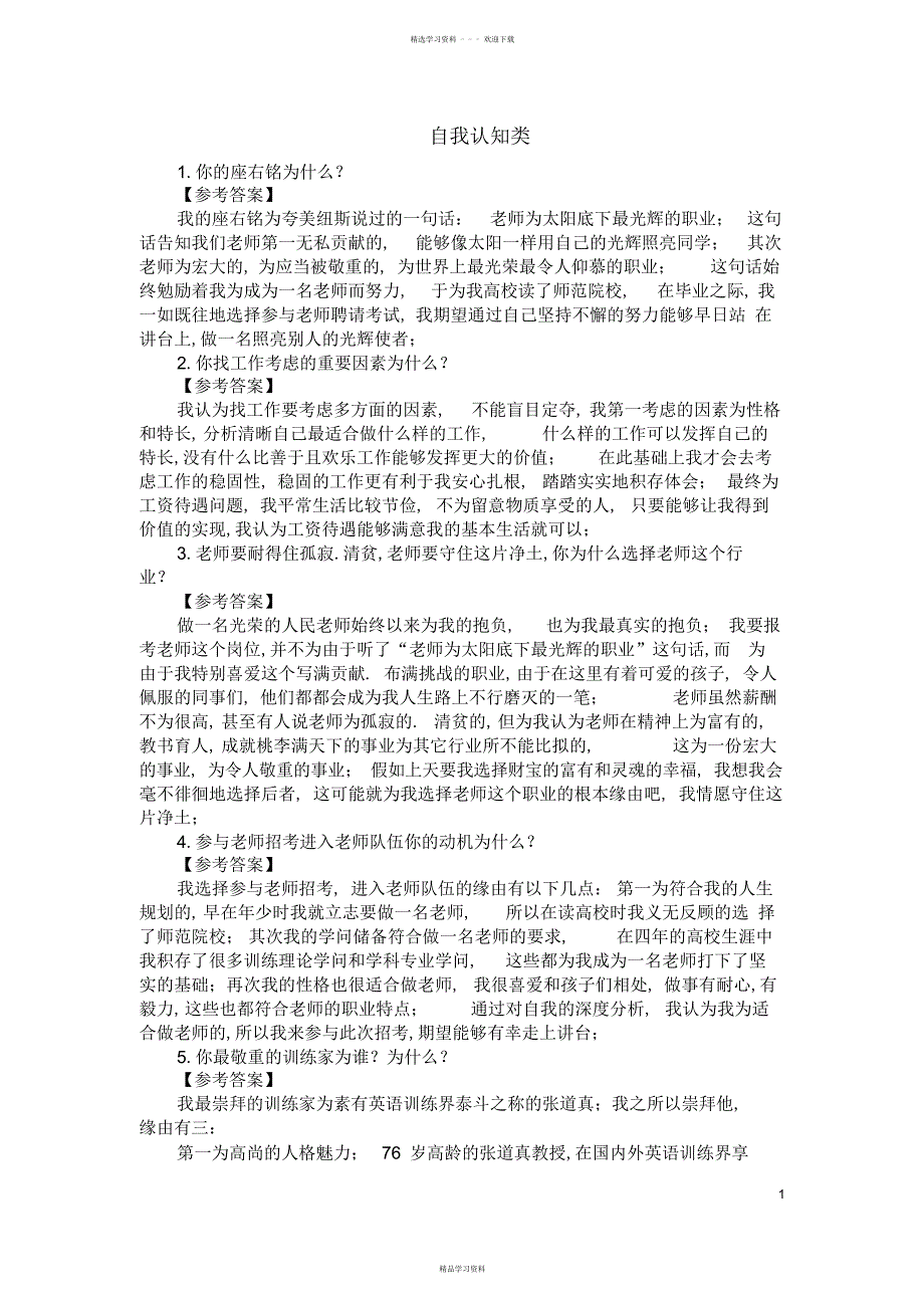 2022年2022年教育教师招聘面试答辩题目及答案-_第1页