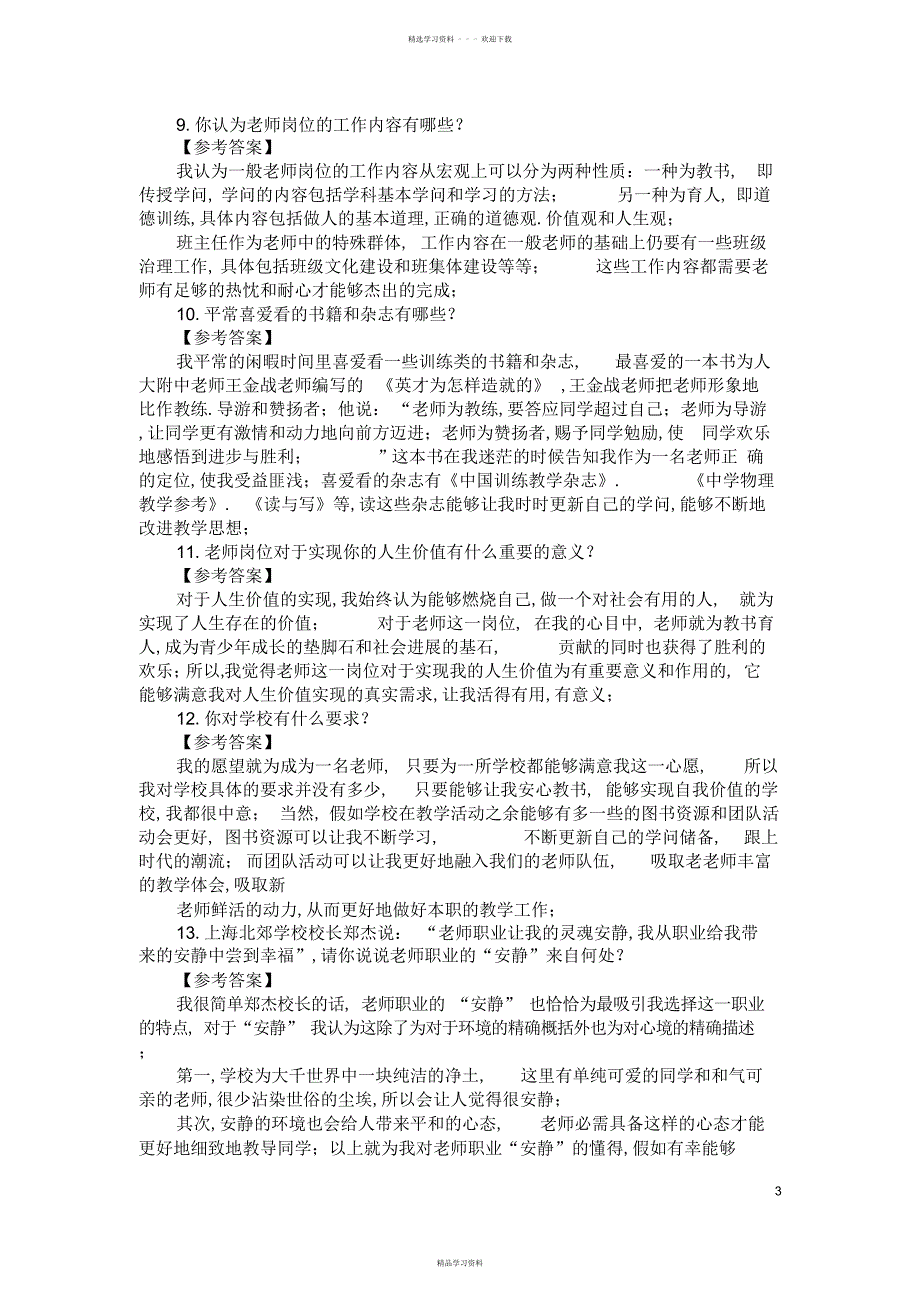 2022年2022年教育教师招聘面试答辩题目及答案-_第3页