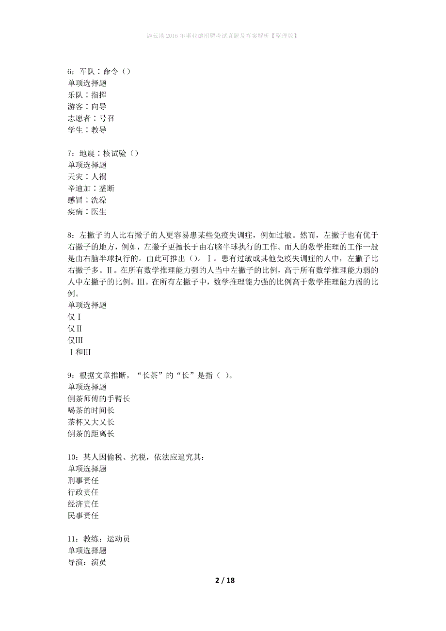 连云港2016年事业编招聘考试真题及答案解析【整理版】_第2页