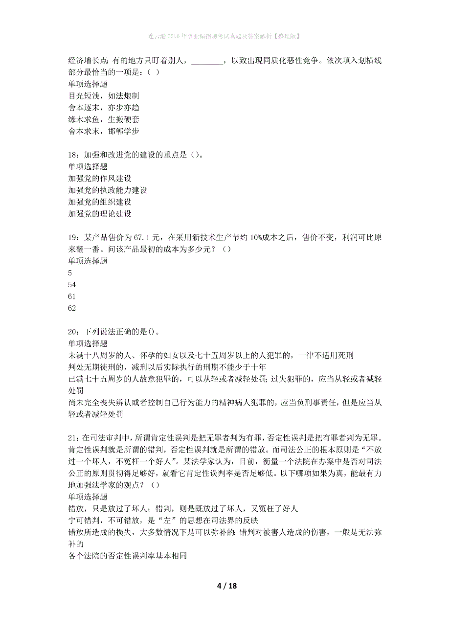 连云港2016年事业编招聘考试真题及答案解析【整理版】_第4页