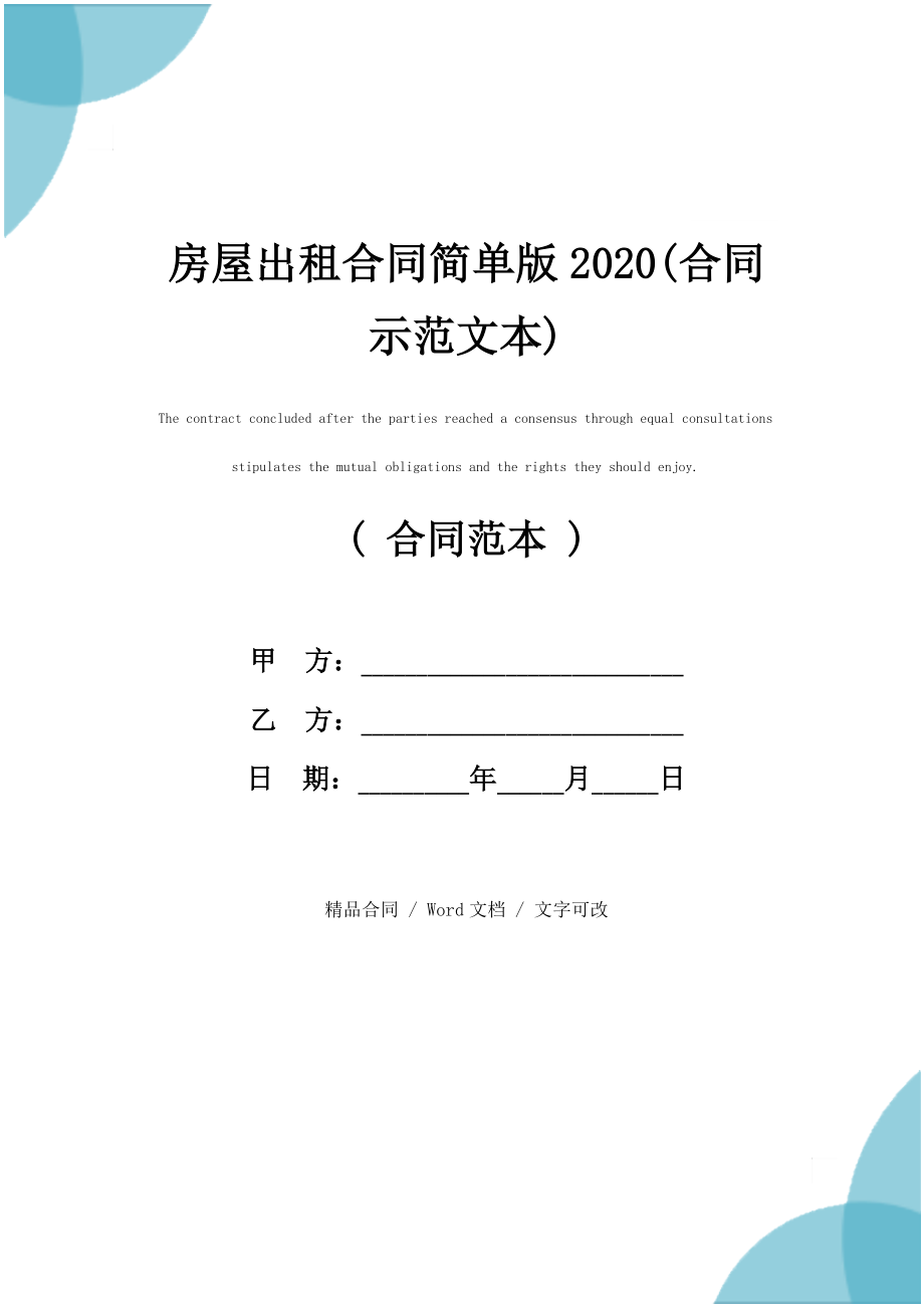 房屋出租合同简单版2020(合同示范文本)_第1页