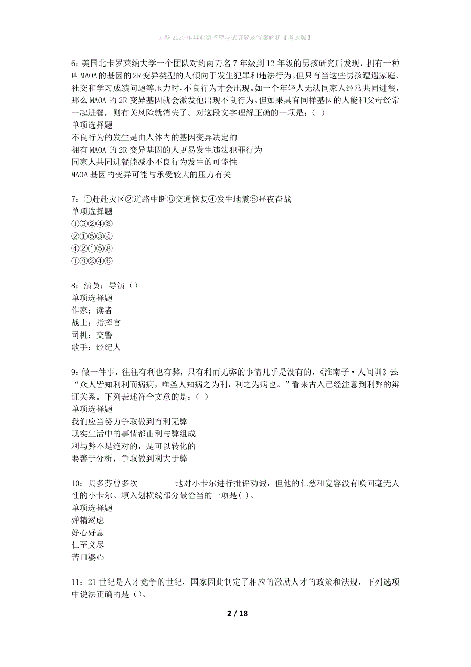 赤壁2020年事业编招聘考试真题及答案解析【考试版】_第2页