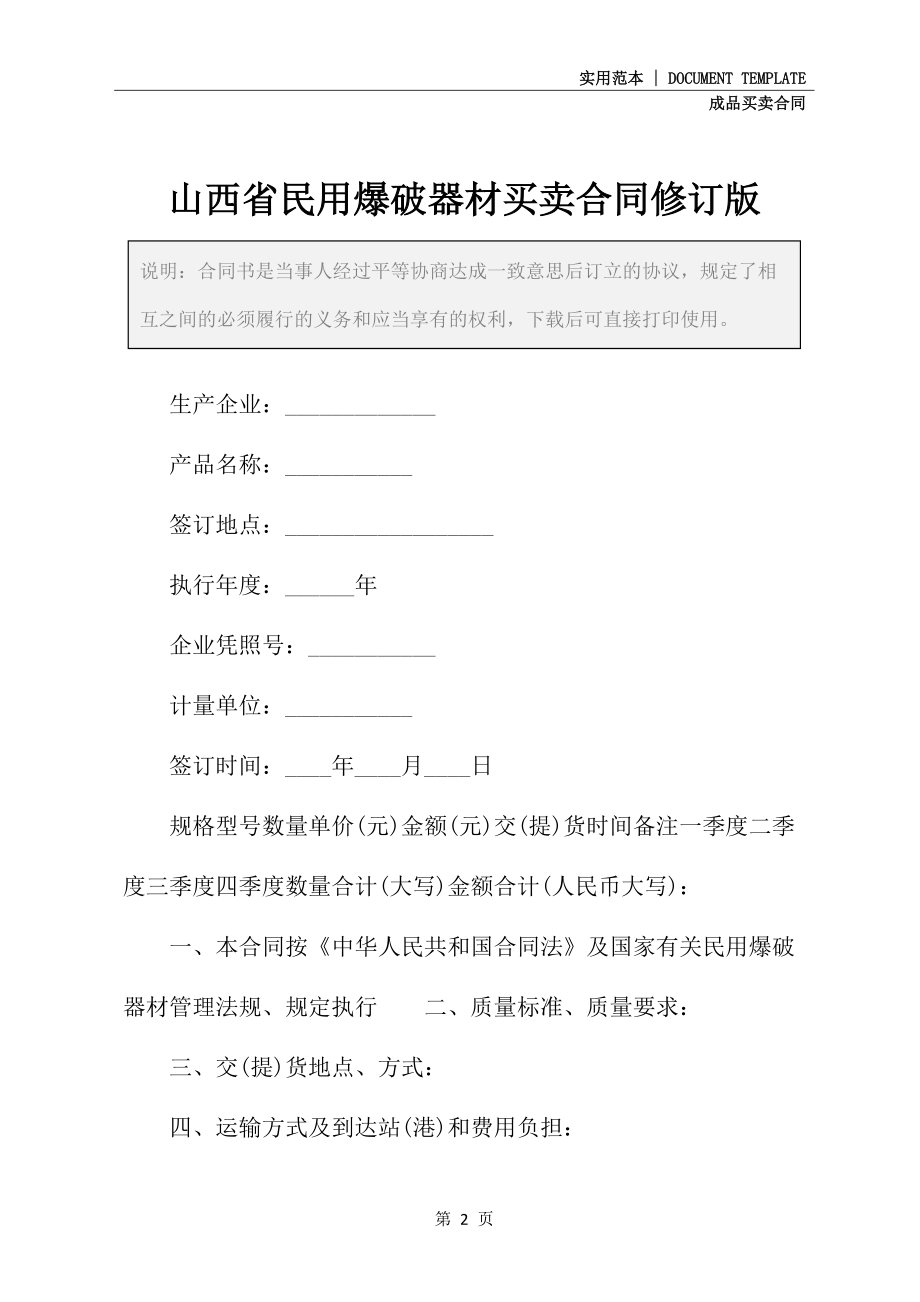 山西省民用爆破器材买卖合同修订版_第2页