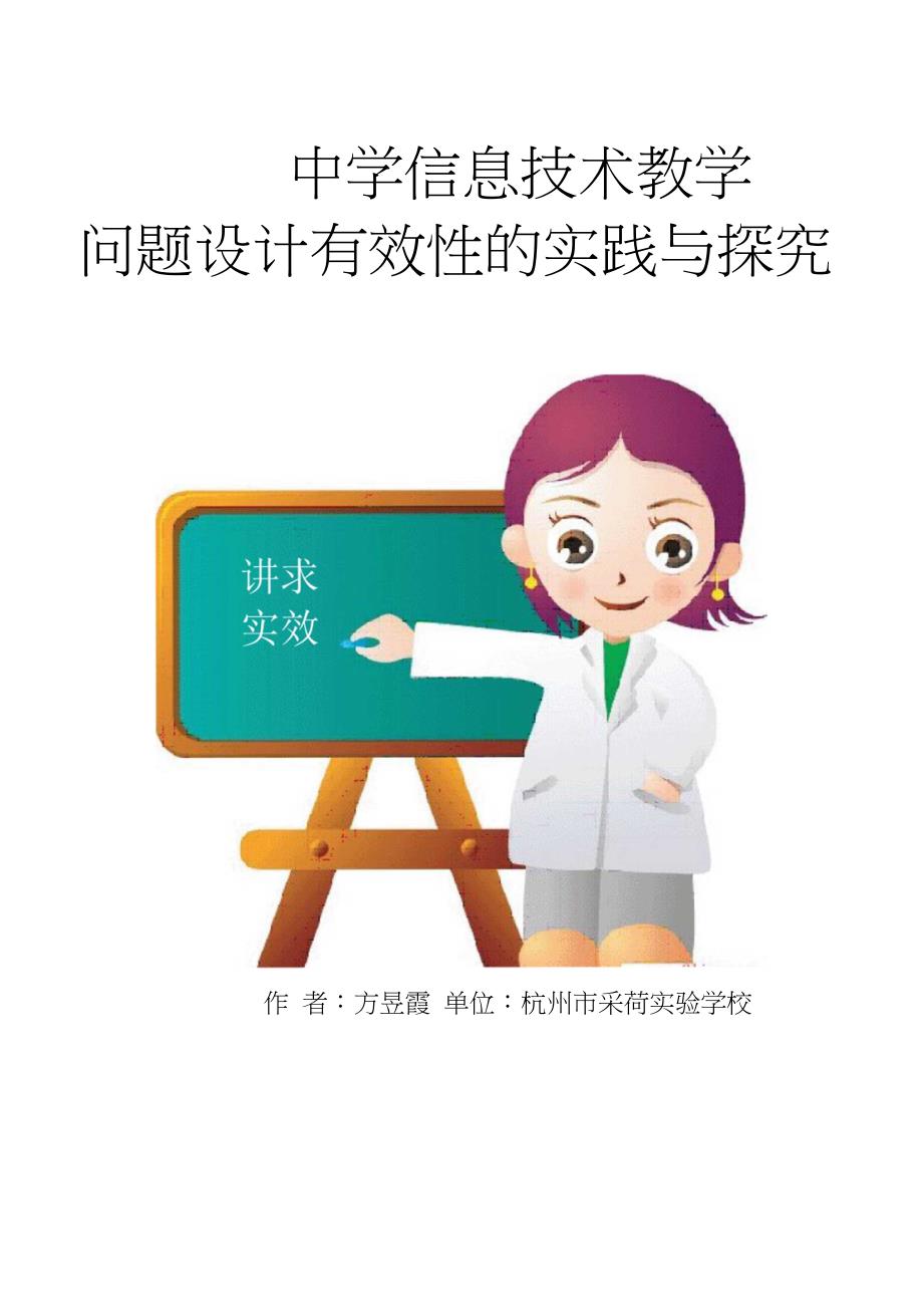 中学信息技术教学问题设计有效性的实践与探究_第1页