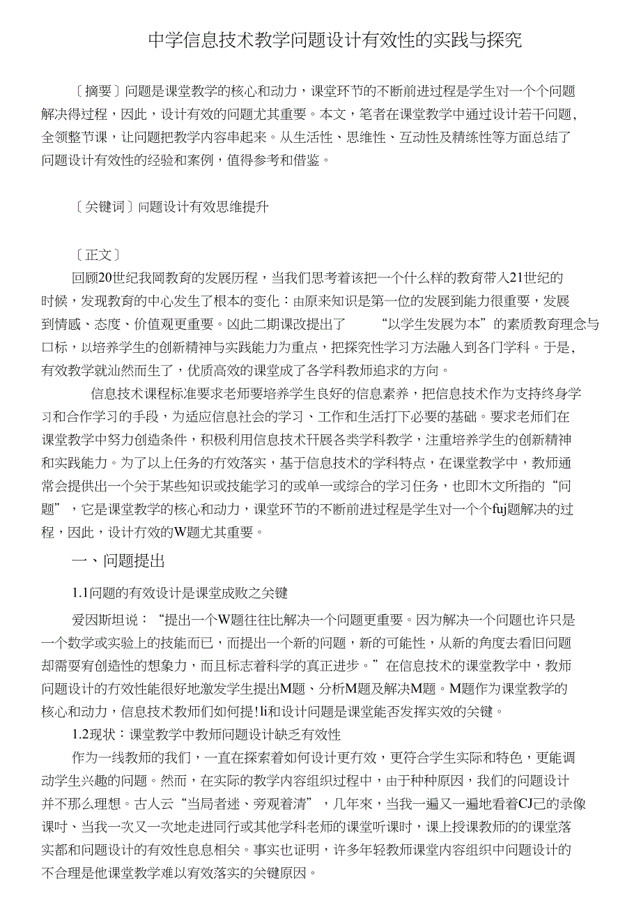 中学信息技术教学问题设计有效性的实践与探究_第2页