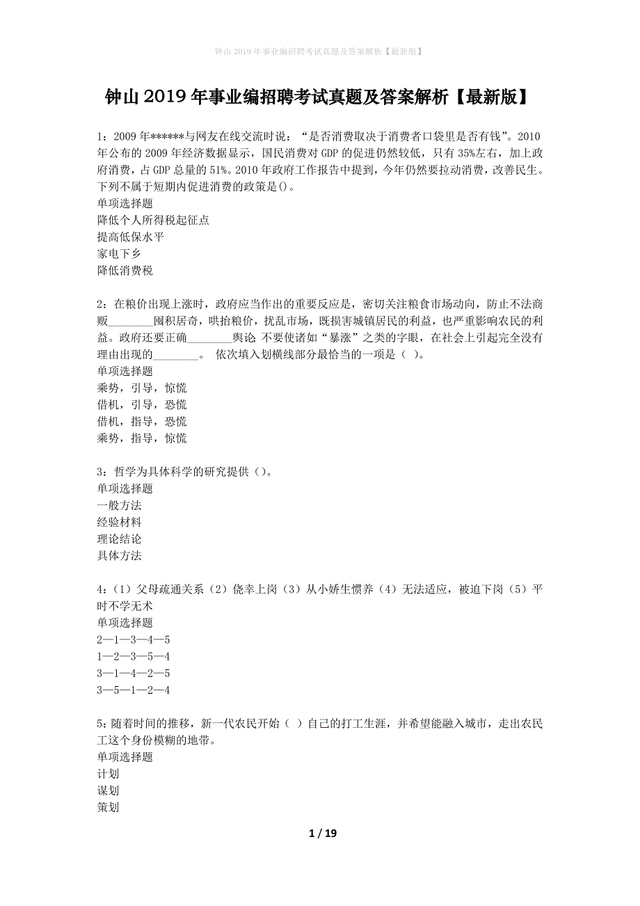 钟山2019年事业编招聘考试真题及答案解析【最新版】_第1页