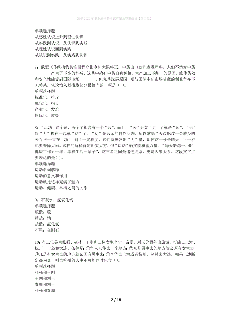 连平2020年事业编招聘考试真题及答案解析【最全版】_第2页