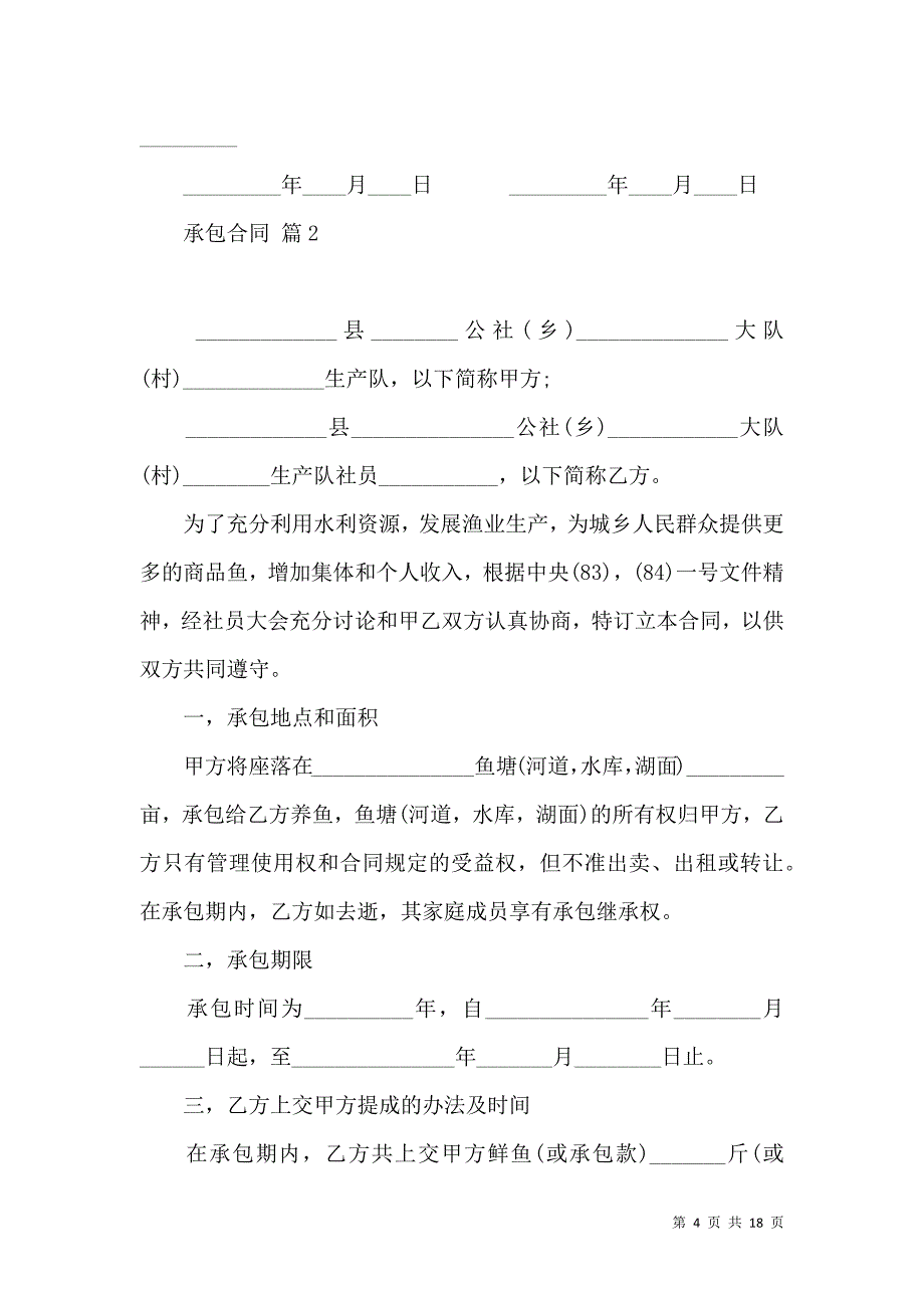 《承包合同5篇（三）》_第4页