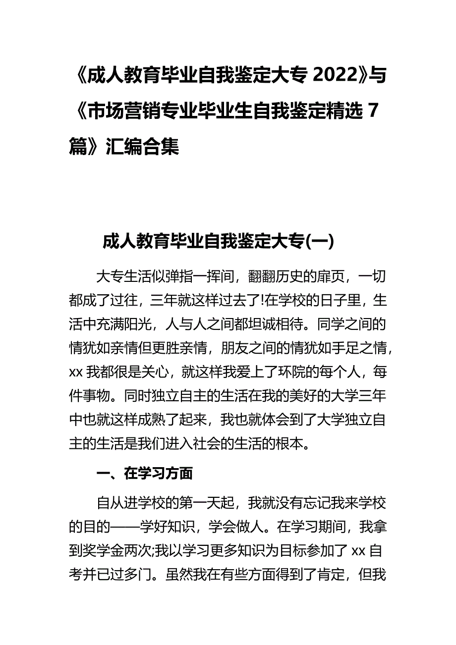 《成人教育毕业自我鉴定大专2022》与《市场营销专业毕业生自我鉴定精选7篇》汇编合集_第1页