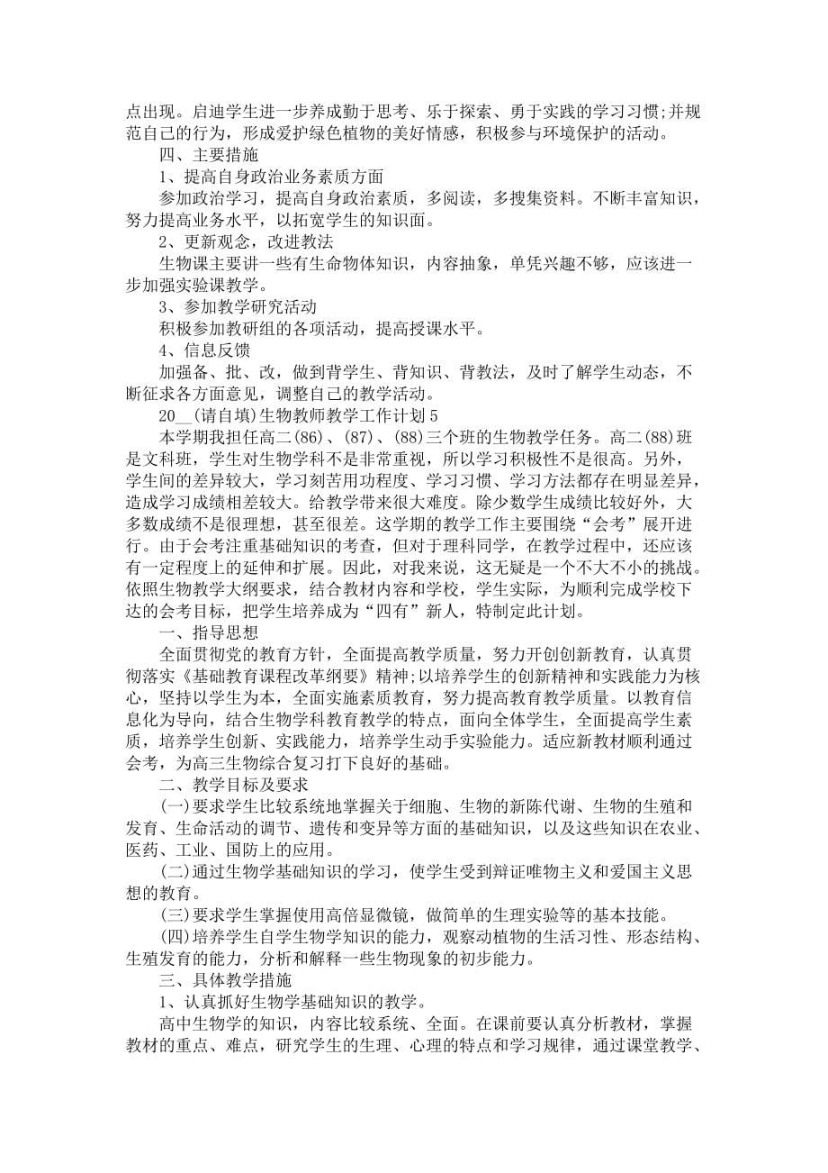 《2021生物教师教学工作计划模板五篇》_第5页