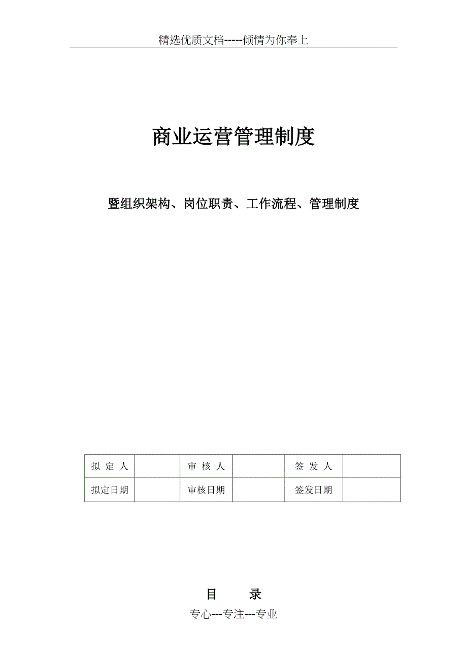 商业运营全套管理制度（组织架构岗位职责工作流程管理制度）(共23页)_第1页