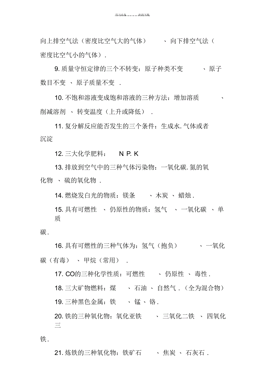 2022年2022年初中化学必备基础知识点总结_第3页