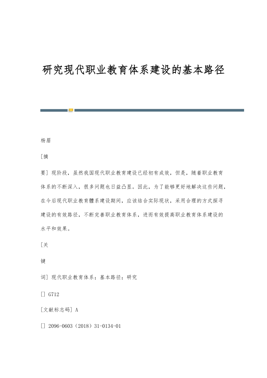 研究现代职业教育体系建设的基本路径_第1页