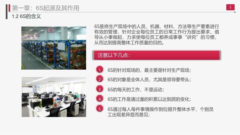 【精品】企业办公室工厂车间仓库员工6S管理培训_第5页