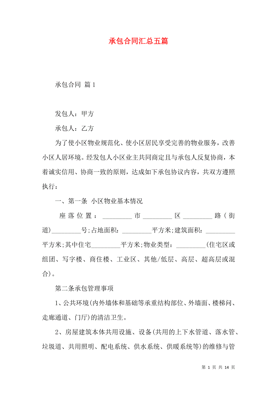 《承包合同汇总五篇（二）》_第1页