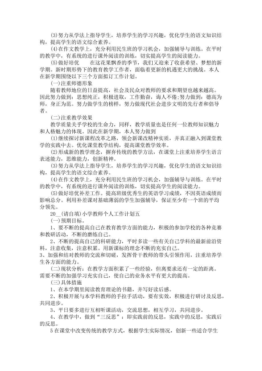 《关于2021小学教师个人工作计划怎么写》_第5页