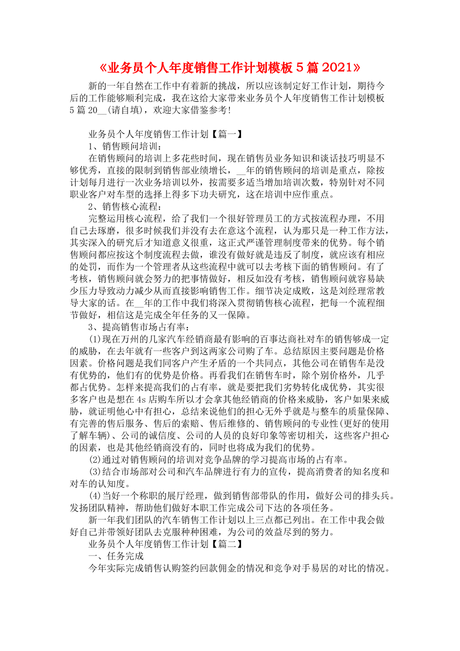 《业务员个人年度销售工作计划模板5篇2021》_第1页