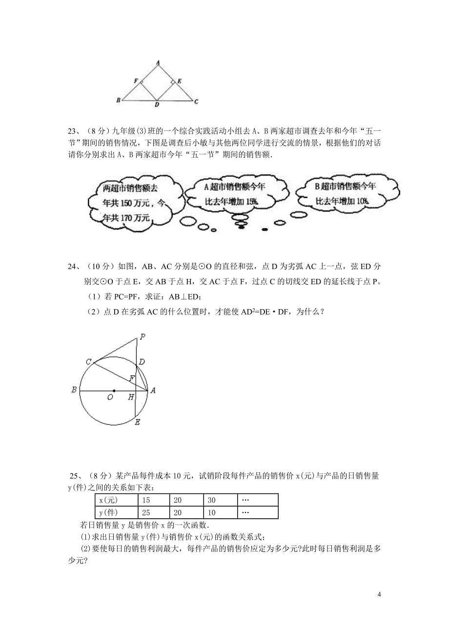 九年级复习考试数学试题苏庆海1_第4页